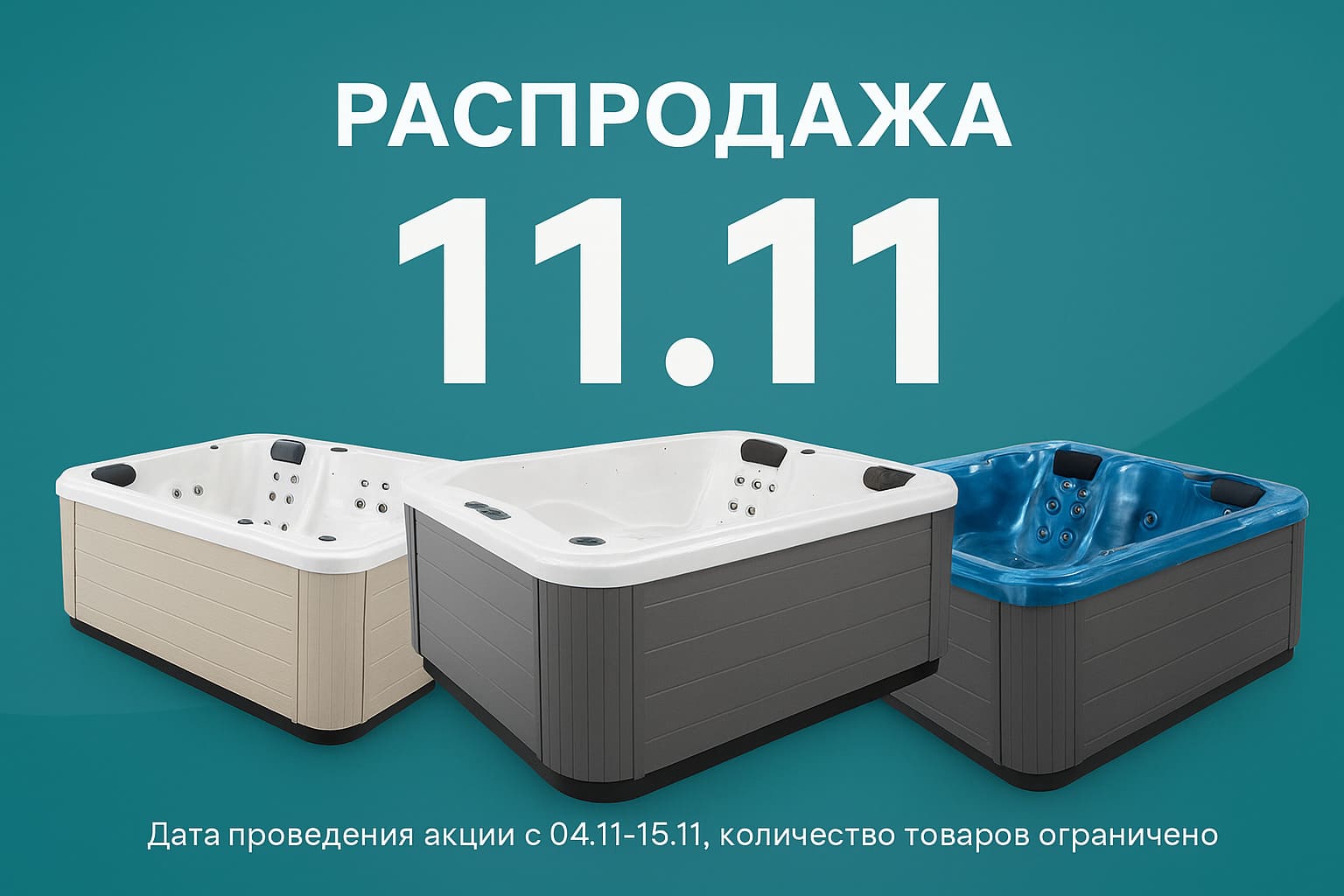 Распродажа 11.11 Распродажа 11.11